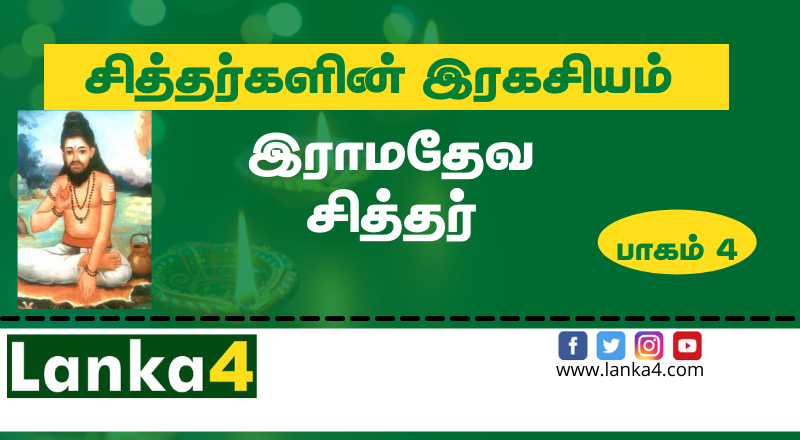 சித்த மருத்துவத்தின் ஞானி என அனைத்து சித்தர்களாளும் மதிக்கப்பட்ட இராமதேவ சித்தர் வரலாறு... (சித்தர்களின் இரகசியம் பாகம் - 04)