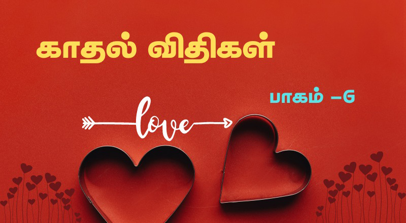  பணத்துக்காக அல்லது சொத்துக்காகத்தான் காதலிக்கிறான் என்பது உறுதியாக தெரியும்போது, உஷார் பெண்ணே உஷார்……காதல் விதிகள். பாகம் -6.
