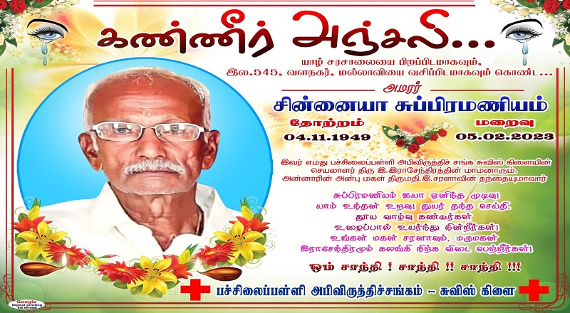 அமரர் சின்னையா சுப்பிரமணியமின் மரண அறிவித்தல் 